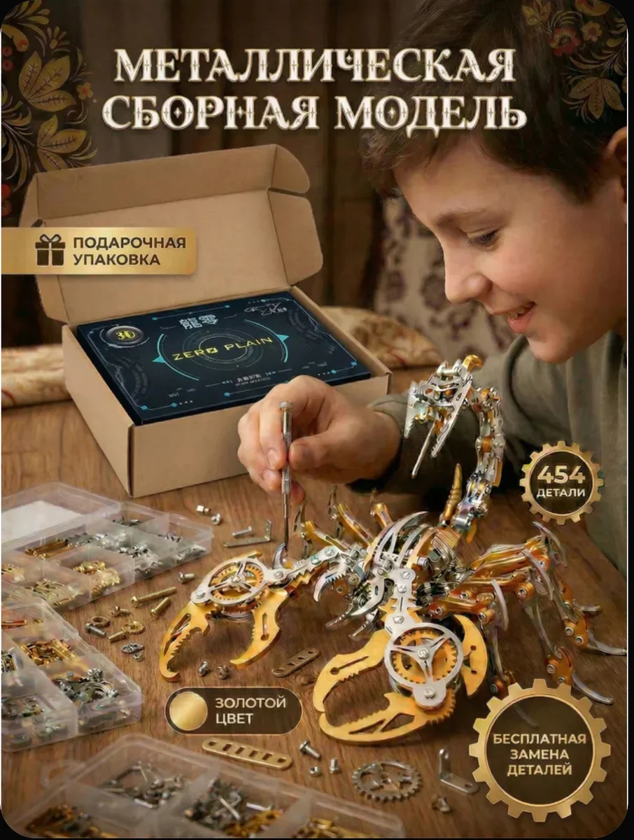 Металлический конструктор для взрослых, железный конструктор. Сборная модель золотой скорпион