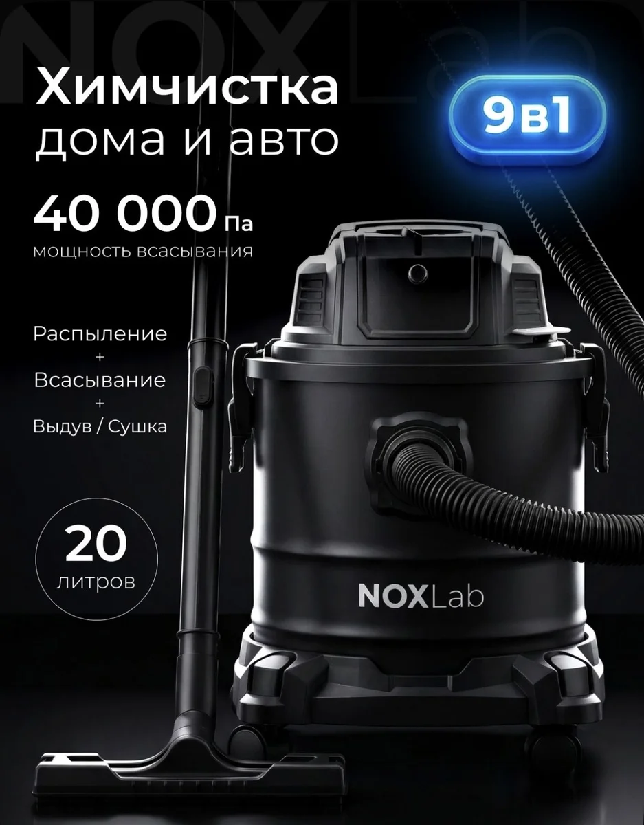 Моющий пылесос NoxLab