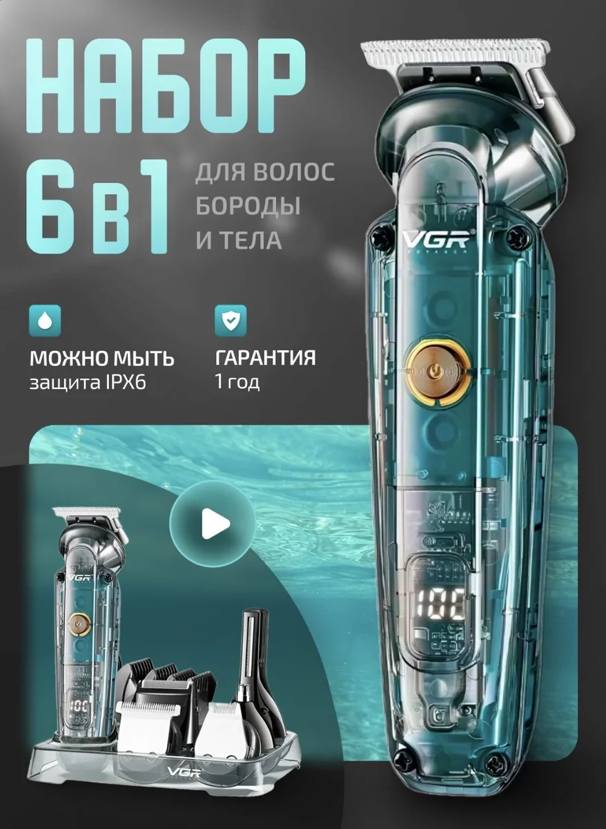 Триммер для бороды и усов с насадками для носа, волос и тела 6 в 1, VGR V-102